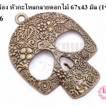 จี้ทองเหลือง หัวกะโหลกลายดอกไม้ 67x43 มิล (1ชิ้น)