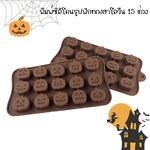 พิมพ์ซิลิโคนรูปฟักทองฮาโลวีน 15 ช่อง (คละสี)