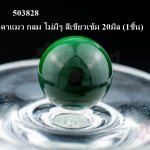 หินตาแมว กลม ไม่มีรู สีเขียวเข้ม 20มิล (1ชิ้น)