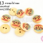 กระดุมไม้ กลม ลายลิงพอลแฟรงค์ 15 มิล(10ชิ้น)