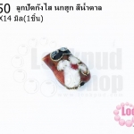 ลูกปัดกังไส นกฮูก สีน้ำตาล 10X14มิล(10ชิ้น)