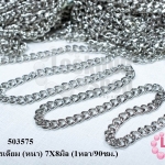 โซ่ห่วง สีโรเดียม (หนา) 7X8มิล (1หลา/90ซม.)