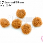 ปอมกำมะยี่ สีน้ำตาล 1ซม.(100ชิ้น)