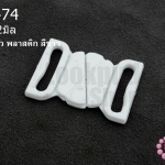 ตะขอเกี่ยว พลาสติก สีขาว 23X32มิล(1ชิ้น)