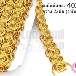 ริบบิ้นดิ้นทอง กว้าง 22มิล (1พับ/18หลา)