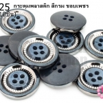 กระดุมพลาสติก สีกรม ขอบเพชร 21มิล(10ชิ้น)