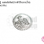แผ่นนิเกิล12ราศี ปีระกา(ไก่) 42 มิล (1ชิ้น)