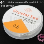 เอ็นยืด แบบกลม สีใส เบอร์ 0.8 (1ม้วน/10 หลา)