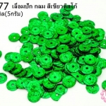 เลื่อมปัก กลม สีเขียวดิสโก้ 8มิล(5กรัม)