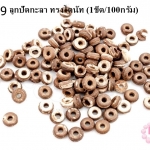 ลูกปัดกะลา ทรงโดนัท 6มิล (1ขีด/100กรัม)