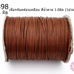 เชือกค๊อตต้อนเคลือบ สีน้ำตาล 1.0มิล (1ม้วน/100หลา)