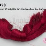 ไหมเทียม สำหรับทำพู่ สีแดงเลือดนก 1กิโล(1,000กรัม/10ใจ)