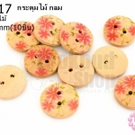 กระดุมไม้ กลม ลายดอกไม้ 18 มิล(10ชิ้น)