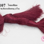 ไหมเทียม สำหรับทำพู่ สีแดงเลือดหมู (1ใจ)