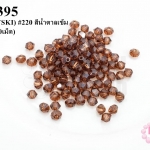 คริสตัลสวารอฟสกี้ (SWAROVSKI) #220 สีน้ำตาลเข้ม 3มิล(100เม็ด)