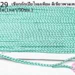 เชือกถักเปียไหมเทียม สีเขียวพาลเทล กว้าง 5มิล(1หลา/90ซม.)