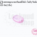เพชรพญานาคหรือมณีใต้น้ำ ไม่มีรู รีหลังเต๋า สีชมพู 15X20มิล(1ชิ้น)