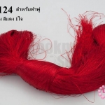 ไหมเทียม สำหรับทำพู่ สีแดง (1ใจ)