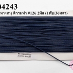เชือกหางหนู สีกรมท่า #126 2มิล (1พับ/36หลา)