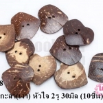 กระดุมกะลา(เงา) หัวใจ 2รู 30มิล (10ชิ้น)