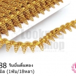 ริบบิ้นดิ้นทอง กว้าง 17มิล (1พับ/18หลา)