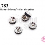 ตัวแต่งคั่นเพชร สีดำ ขอบโรเดียม 8มิล (5ชิ้น)