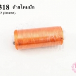 ด้ายไหมปัก สีส้ม #2252 (1หลอด)