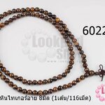 สร้อยคอหินไทเกอร์อาย 8มิล (1เส้น/116เม็ด)