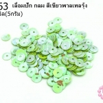 เลื่อมปัก กลม สีเขียวพาลเทลรุ้ง 6มิล(5กรัม)