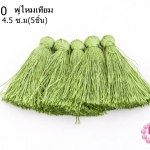 พู่ไหมเทียม สีเขียวตอง 4.5 ซ.ม(5ชิ้น)