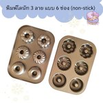 พิมพ์โดนัท 3 ลาย (6 ช่อง)