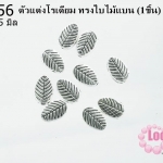 ตัวแต่งโรเดียม ทรงใบไม้แบน 8 x 5 มิล (1ชิ้น)