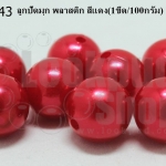 ลูกปัดมุก พลาสติก สีแดง 14มิล (1ขีด/100กรัม)
