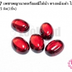 เพชรพญานาคหรือมณีใต้น้ำ ทรงหลังเต๋า ไม่มีรู สีแดง 18X25มิล(1ชิ้น)