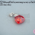 จี้หินมณีใต้น้ำ(เพชรพญานาค) ถุงใส่เงิน สีแดงสด 12X20มิล(1ชิ้น)