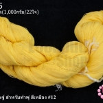 ไหมประดิษฐ์ สำหรับทำพู่ สีเหลือง #12 1กิโล(1,000กรัม/22ใจ)