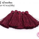 พู่ไหมเทียม สีแดงเลือดนก 4.5 ซ.ม(5ชิ้น)