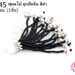 พู่ผลไม้ ลูกปัดจีน สีดำ ยาว 9.5 ซม. (1ชิ้น)