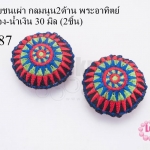 ผ้าปักลายชนเผ่า กลมนูน2ด้าน พระอาทิตย์ สีแดง-ทอง-น้ำเงิน 30 มิล (2ชิ้น)