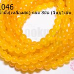 หินหยกน้ำผึ้ง(เหลืองสด) กลม 8มิล (จีน)/1เส้น
