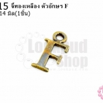 จี้ทองเหลือง ตัวอักษร F 7X14 มิล(1ชิ้น)