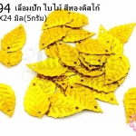 เลื่อมปัก ใบไม้ สีทองดิสโก้ 14X24มิล(5กรัม)