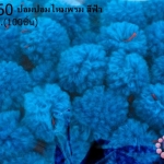ปอมปอมไหมพรม สีฟ้า 1ซม (100ชิ้น)