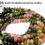 หินทัวร์มาลีนล้อรถ 8 มิล (เนปาล) (1เส้น)