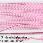 เชือกถักเปียไหมเทียม สีชมพู กว้าง 5มิล(1พับ/36หลา)