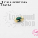 ตัวแต่งลงยา ทรงกระบอก 6X10มิล (1ชิ้น)