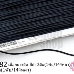 เชือกยางยืด สีดำ 2มิล(1พับ/144หลา)