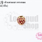 ตัวแต่งลงยา ทรงกลม 8มิล (1ชิ้น)