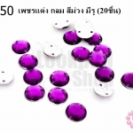 เพชรแต่ง กลม สีม่วง มีรู 8มิล(20ชิ้น)