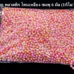 ลูกปัดมุก พลาสติก โทนเหลือง-ชมพู 6 มิล (1กิโล/1,000กรัม)